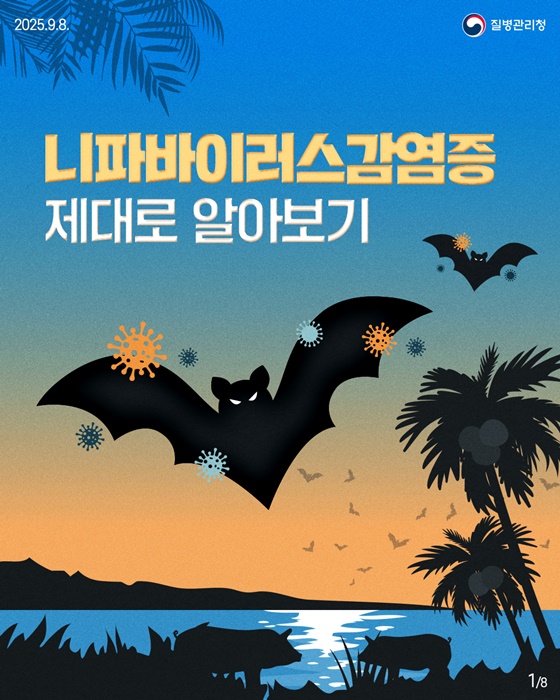 니파바이러스감염증 제대로 알아보기