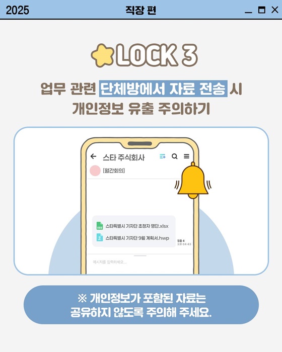 [개인정보 지켜LOCK] 직장에서 개인정보 지키는 법