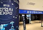 '제1회 산업 AI EXPO'가 열린 코엑스마곡 입구.