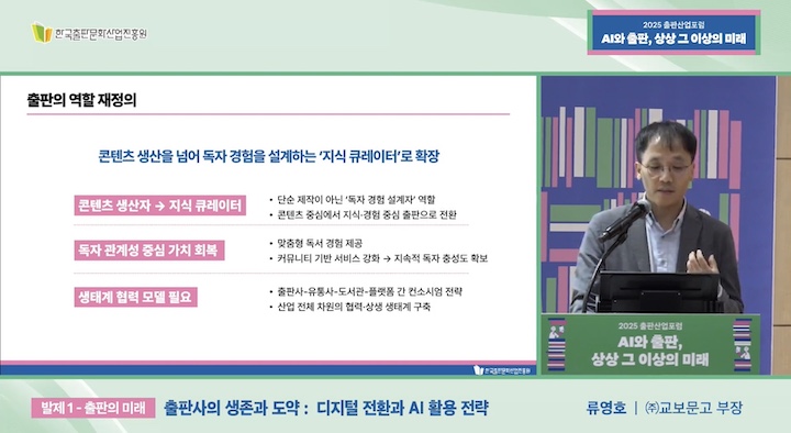 출판산업의 현주소와 미래에 대한 강연을 해주신 (주)교보문고의 류영호 부장님. (출처=한국출판문화산업진흥원)