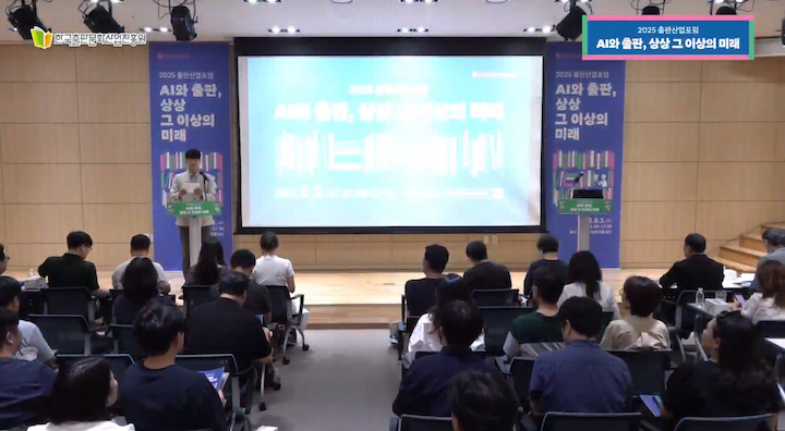 많은 이들의 참여 속에 진행된 2025 출판산업포럼. (출처=한국출판문화산업진흥원)