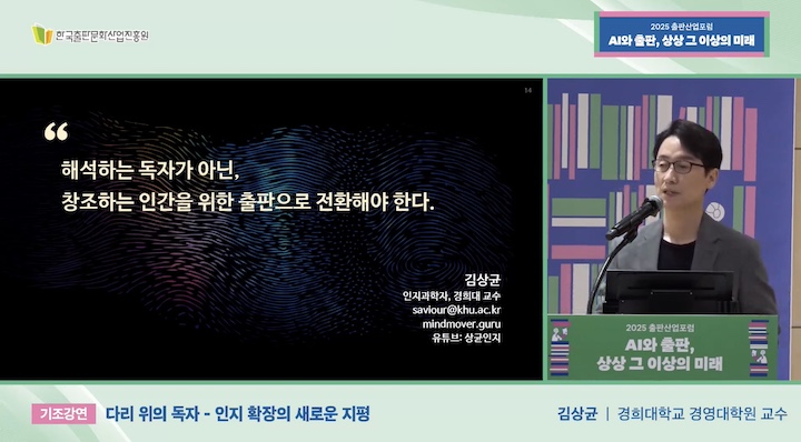 인공지능 시대에 출판이 나아갈 길과 독자들의 자세를 강의해 주신 경희대학교 김상균 교수님. (출처=한국출판문화산업진흥원)