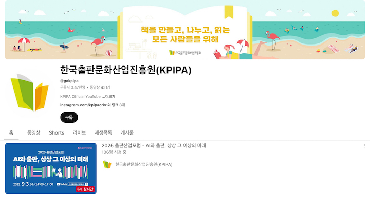 한국출판문화산업진흥원 유튜브 채널을 통해 참여할 수 있었던 출판산업포럼. (출처=한국출판문화산업진흥원)