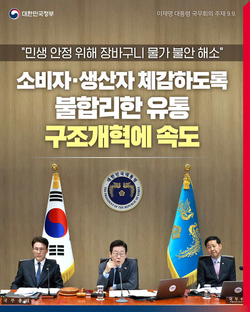 "민생 안정 위해 장바구니 물가 불안 해소" 하단내용 참조