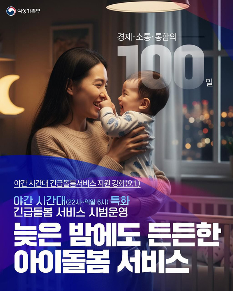 늦은 밤에도 든든한 아이돌봄 서비스 하단내용 참조