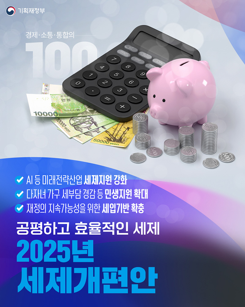 공평하고 효율적인 세제 '2025년 세제개편안' 하단내용 참조