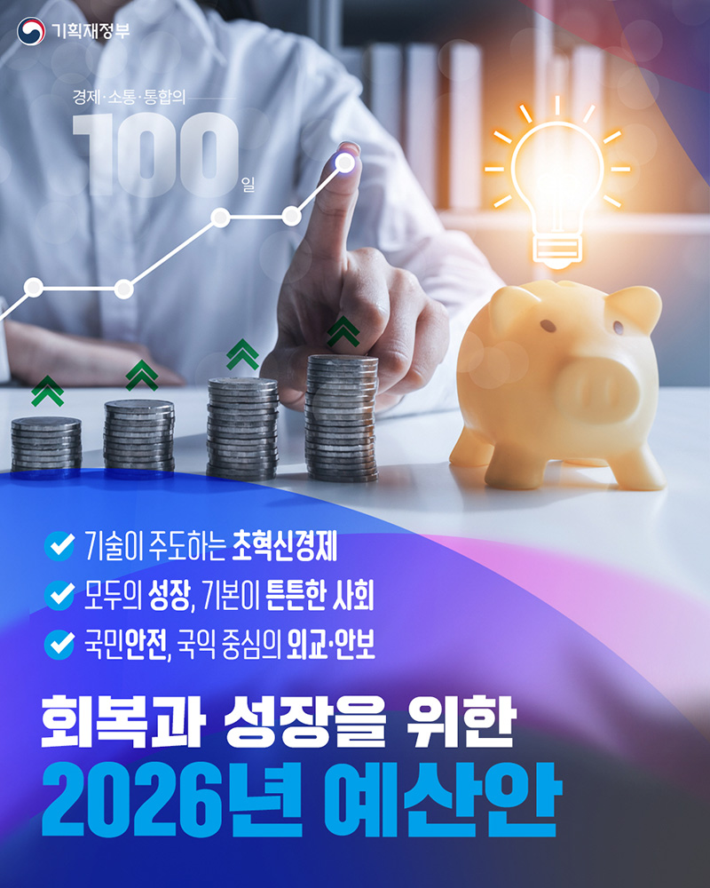 회복과 성장을 위한 '2026년 예산안' 하단내용 참조