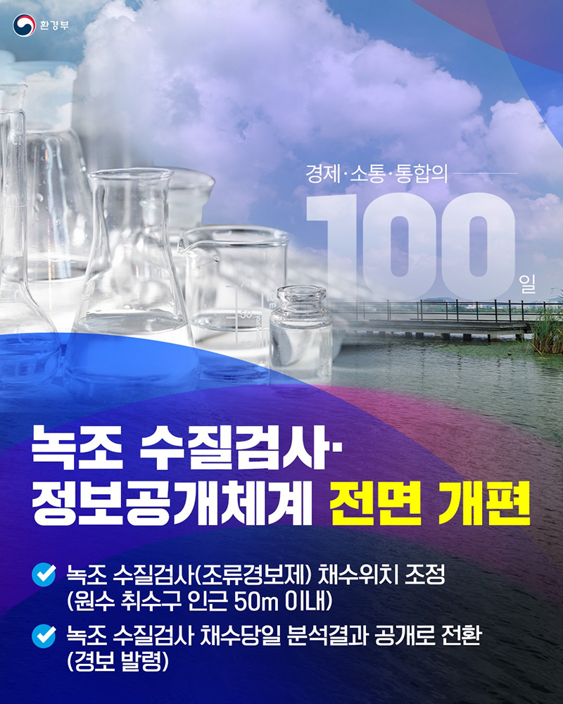 녹조 수질검사·정보공개체계 전면 개편 하단내용 참조