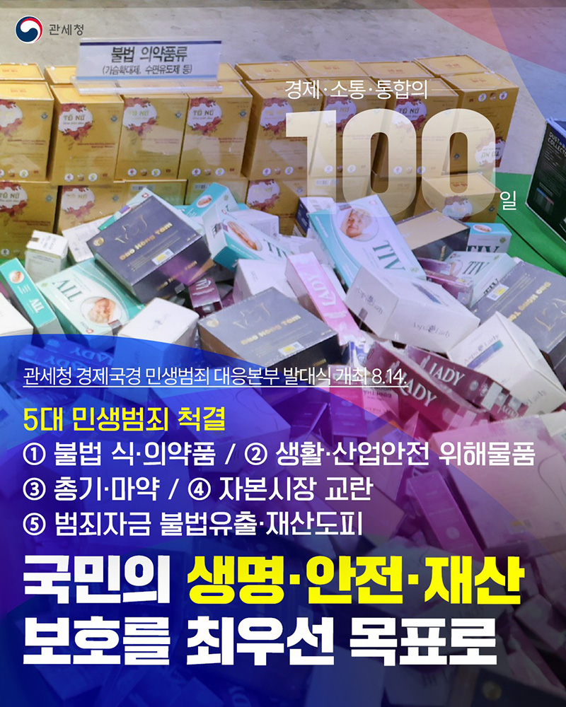 국민의 생명·안전·재산 보호를 최우선 목표로 하단내용 참조