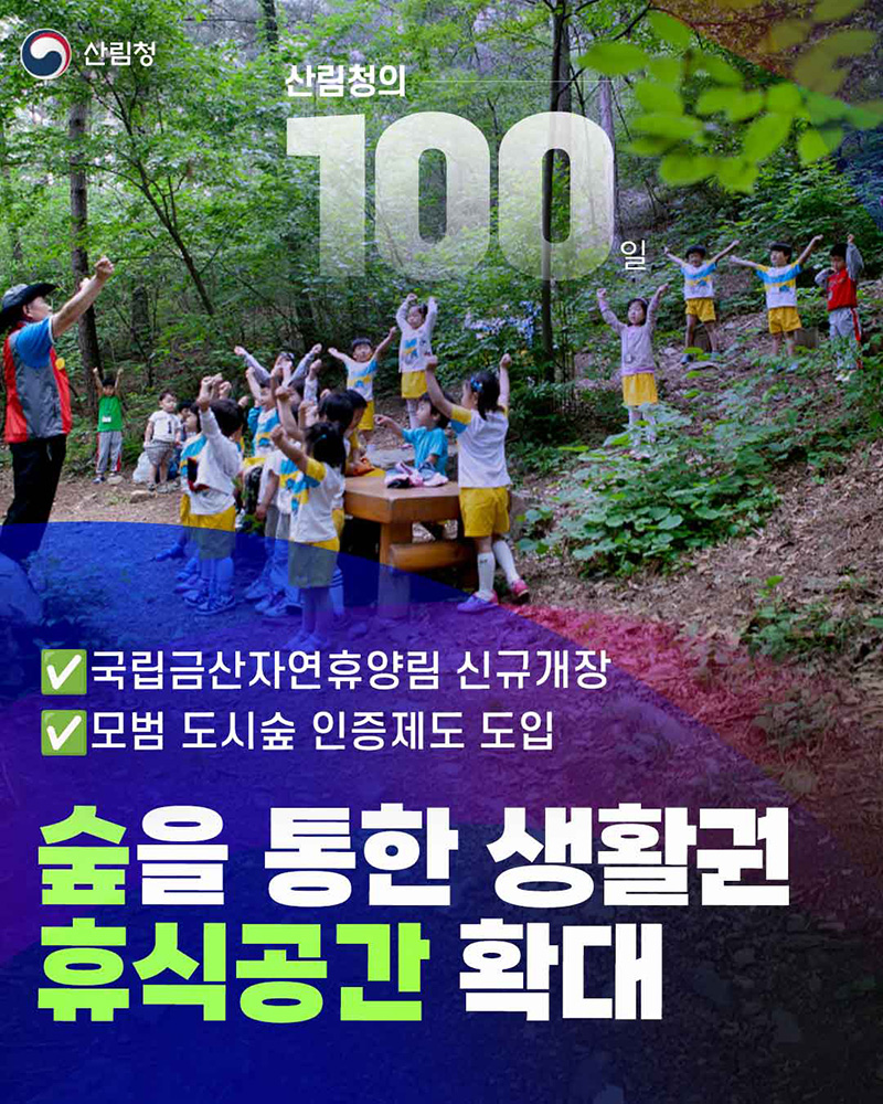 숲을 통한 생활권 휴식공간 확대 하단내용 참조