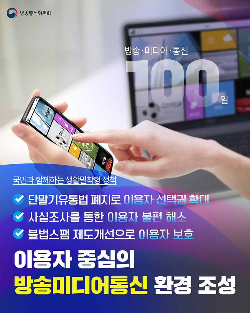 이용자 중심의 방송미디어통신 환경 조성 하단내용 참조
