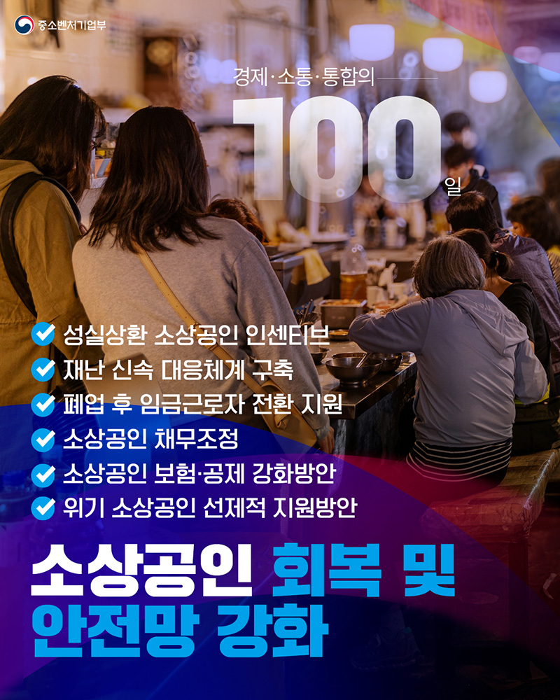 소상공인 회복 및 안전망 강화 하단내용 참조
