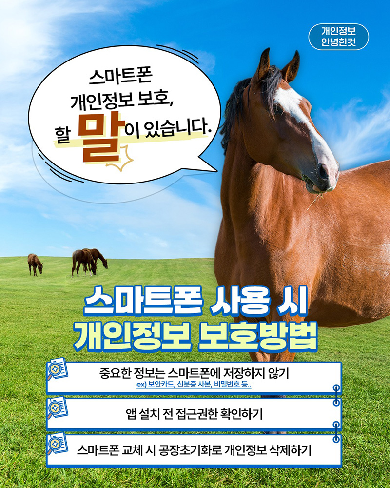 스마트폰 사용 시 개인정보 보호방법 하단내용 참조