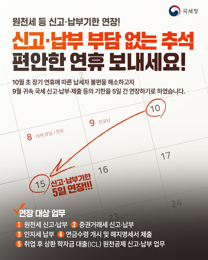 추석연휴 원천세 등 신고·납부기한 연장 하단내용 참조