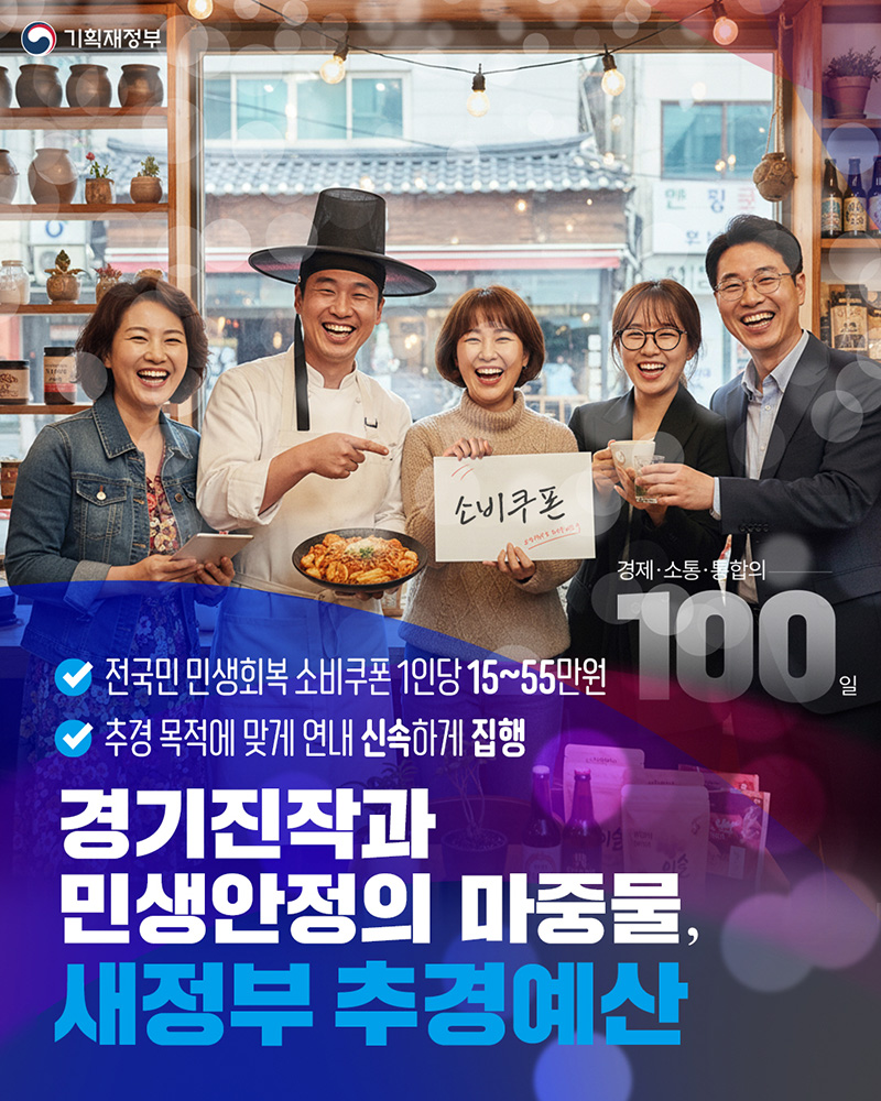 경기진작과 민생안정의 마중물 '새정부 추경예산' 하단내용 참조