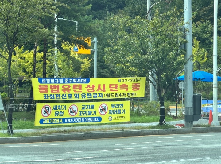 5대 반칙 운전 집중 단속에 대한 안내 글(현수막)이 걸려있는 모습.