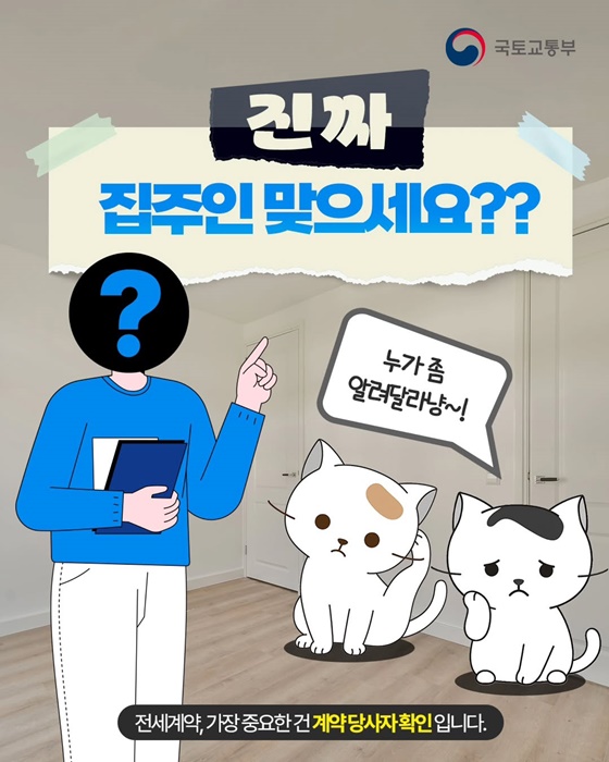 전세계약 전 집주인 본인 확인 필수!