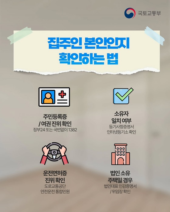 전세계약 전 집주인 본인 확인 필수!