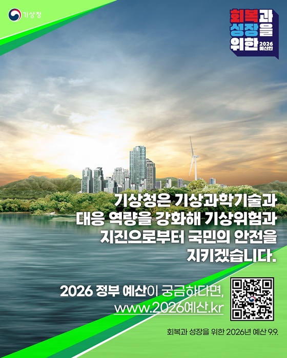2026년 기상청 예산안