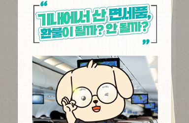 기내에서 산 면세품, 환불이 될까? 안 될까?