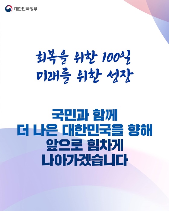 국민과 함께한 100일① 민생경제를 최우선으로