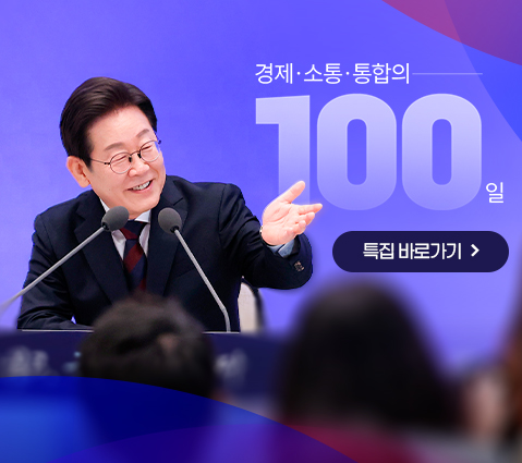 경제 소통 통합의 100일 특집 바로가기