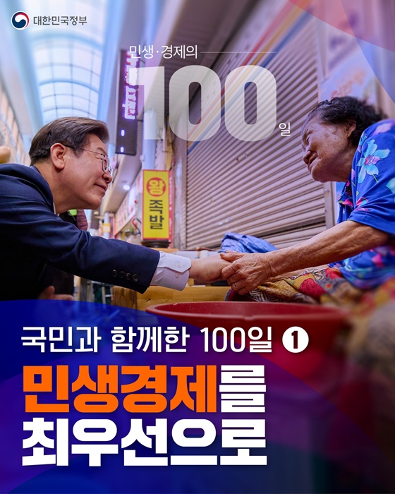 국민과 함께한 100일① 민생경제를 최우선으로