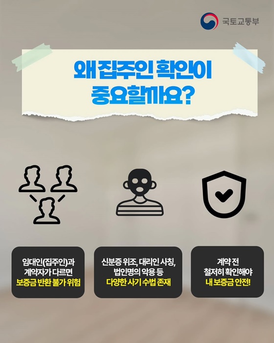 전세계약 전 집주인 본인 확인 필수!