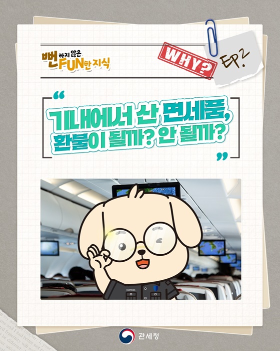 기내에서 산 면세품, 환불이 될까? 안 될까?
