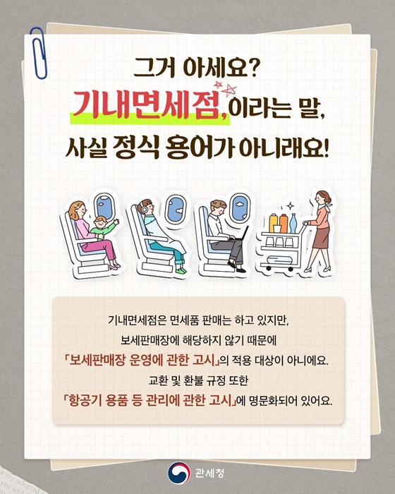 기내에서 산 면세품, 환불이 될까? 안 될까?