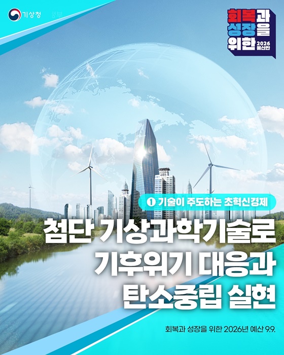2026년 기상청 예산안