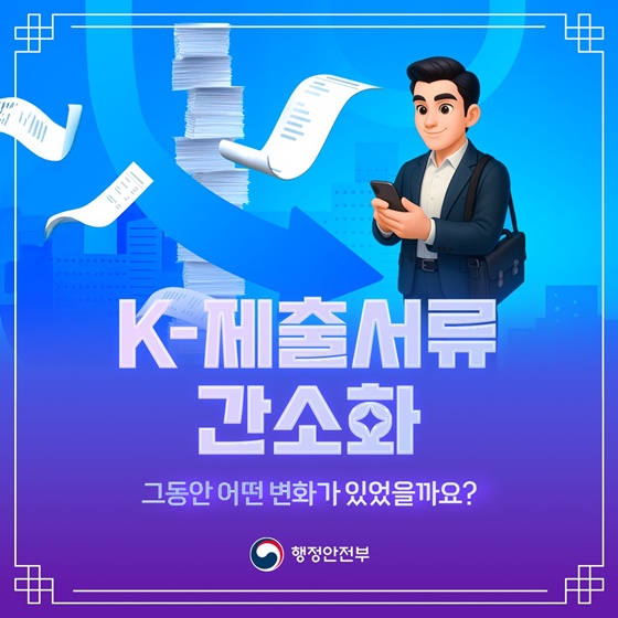 K-제출서류 간소화 그동안 어떤 변화가 있었을까요?