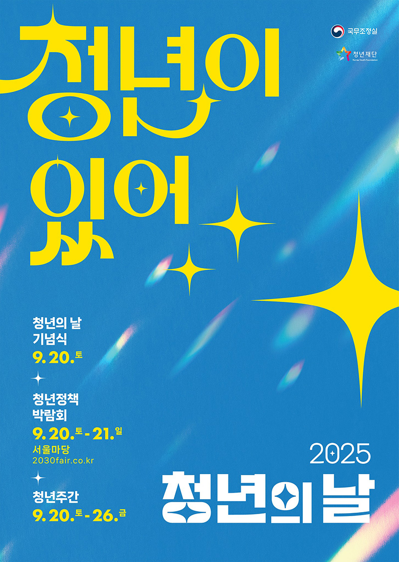 2025 청년의 날 하단내용 참조