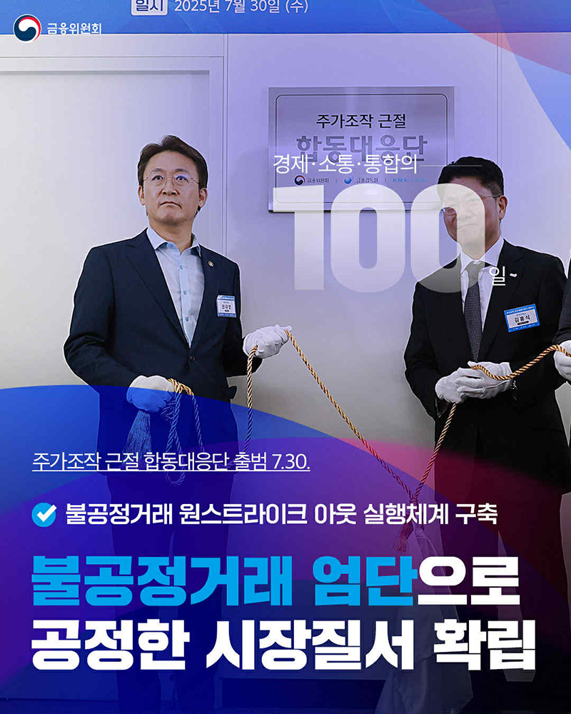 불공정거래 엄단으로 공정한 시장질서 확립 하단내용 참조