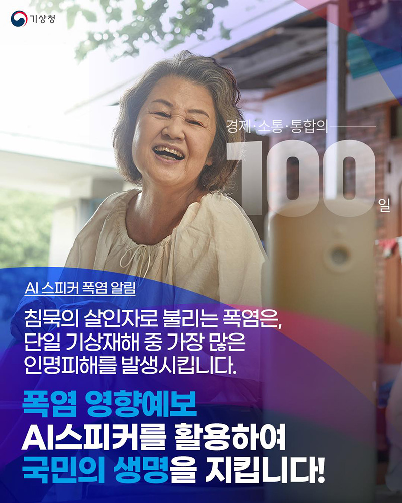 폭염 영향예보 AI스피커 활용 국민의 생명 지킵니다 하단내용 참조