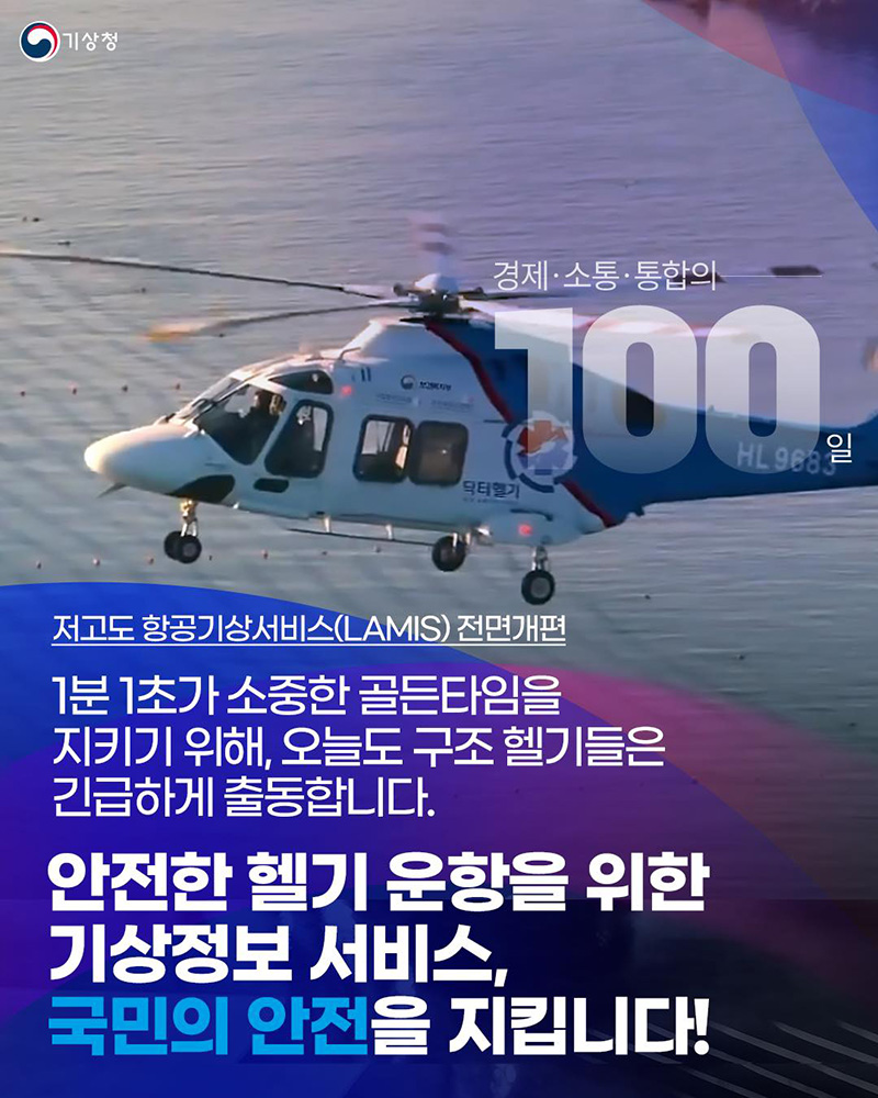 안전한 헬기 운항 위한 기상정보 서비스 하단내용 참조