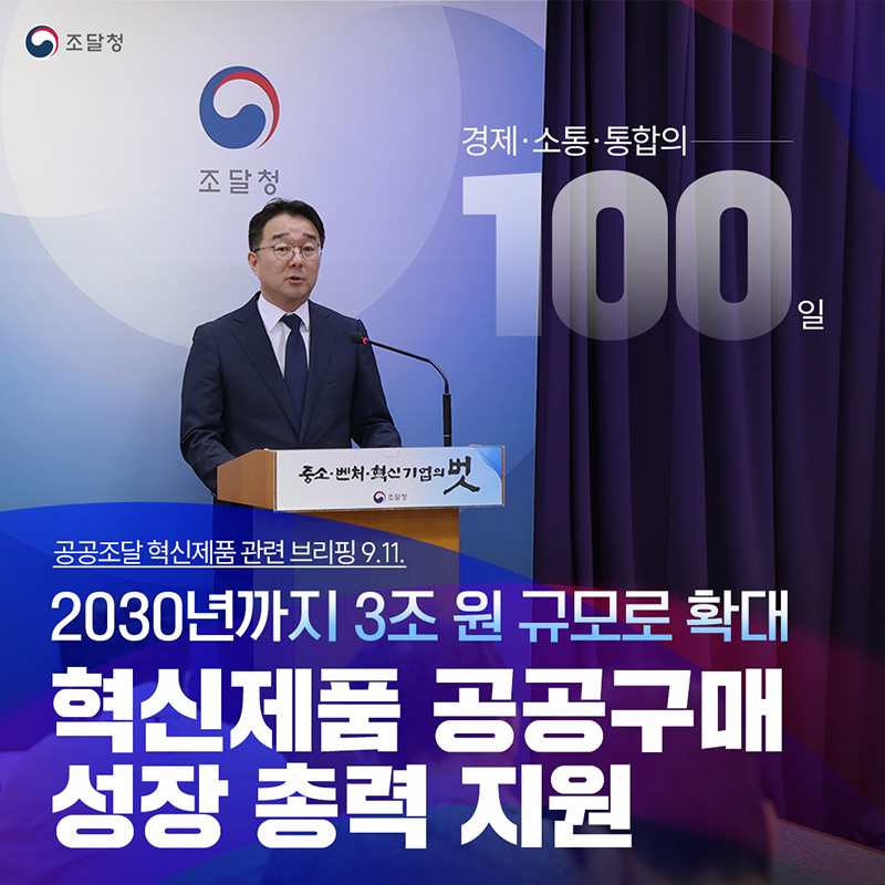 혁신제품 공공구매 성장 총력 지원 하단내용 참조