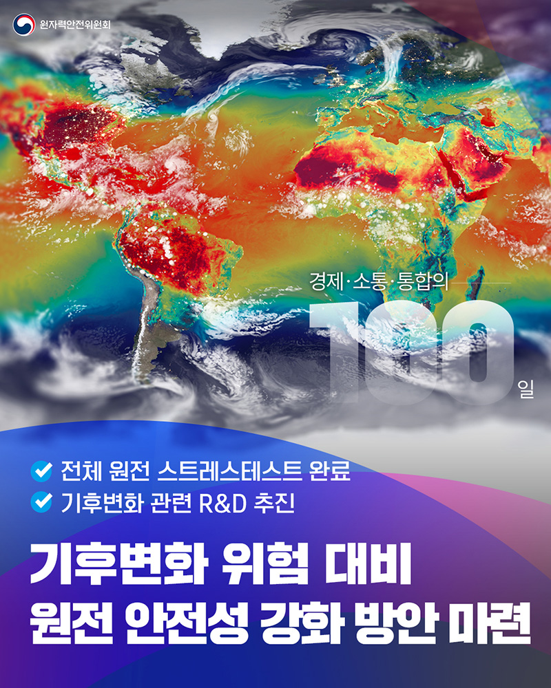 기후변화 위험 대비 원전 안전성 강화 방안 마련 하단내용 참조
