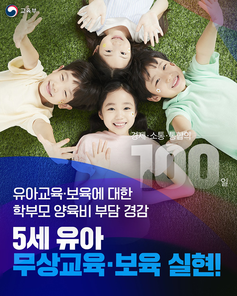 5세 유아 무상교육·보육 실현 하단내용 참조