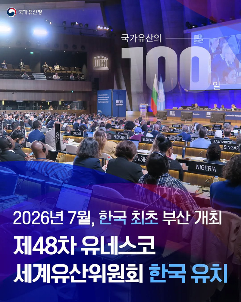 제48차 유네스코 세계유산위원회 한국 유치 하단내용 참조