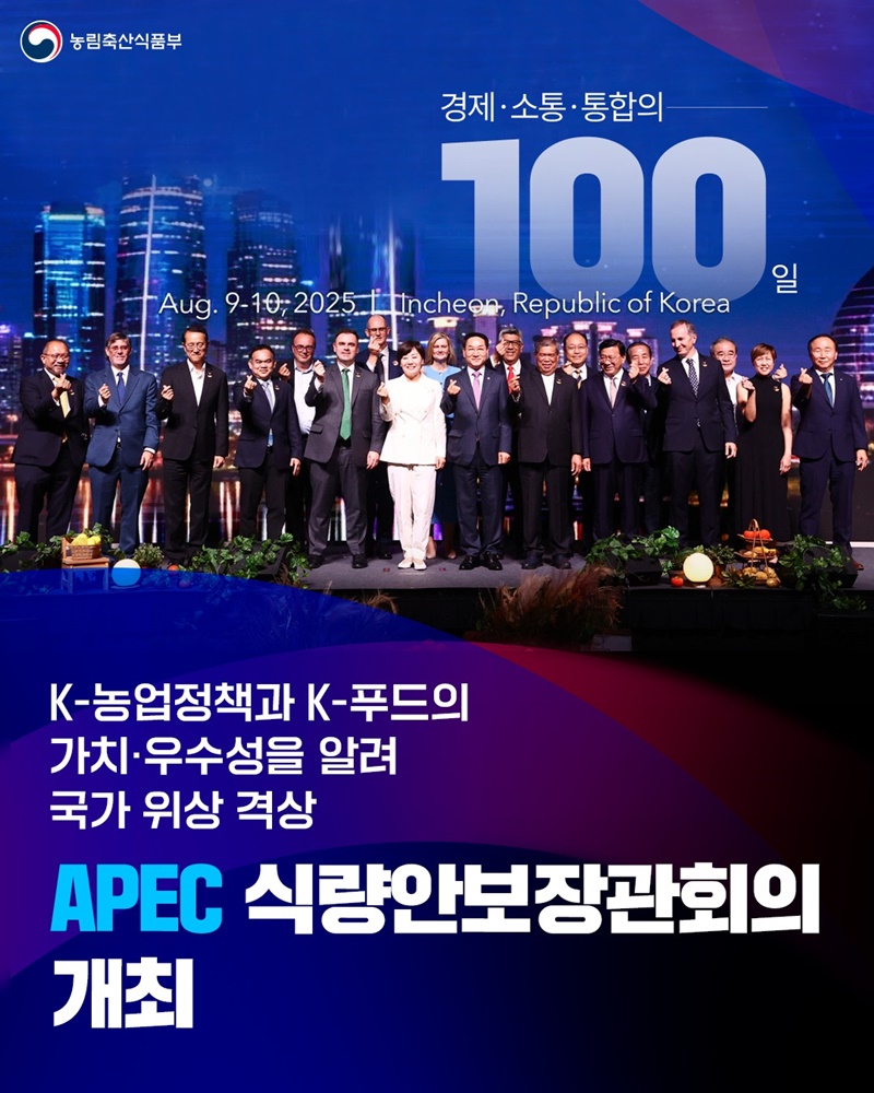 APEC 식량안보장관회의 개최 하단내용 참조