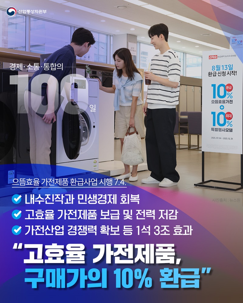 "고효율 가전제품, 구매가의 10% 환급" 하단내용 참조