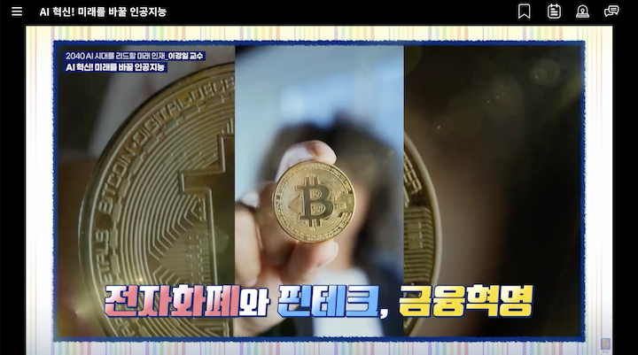 직접 수강한 '2040 AI 시대를 리드할 미래 인재' 수업.