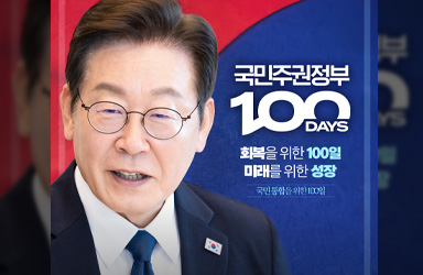 국민 통합을 위한 100일