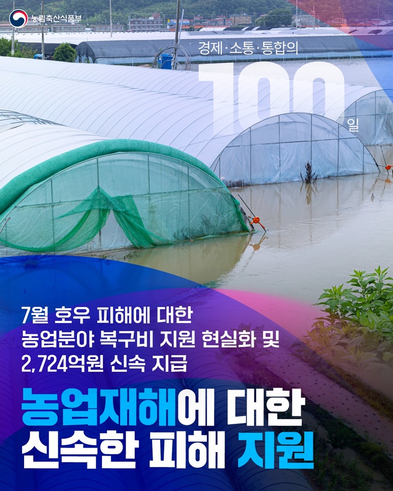 농업재해에 대한 신속한 피해 지원 하단내용 참조