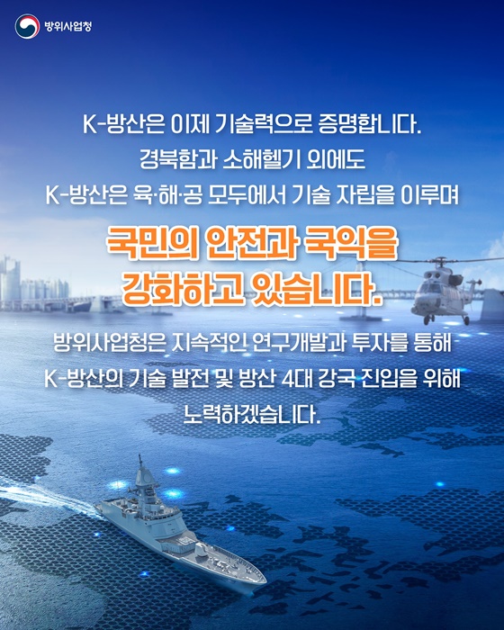 우리 기술로 증명한 K-방산의 100일