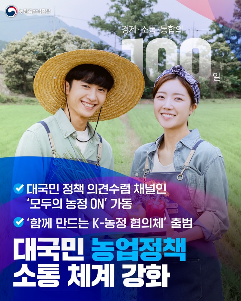 대국민 농업정책 소통 체계 강화 하단내용 참조