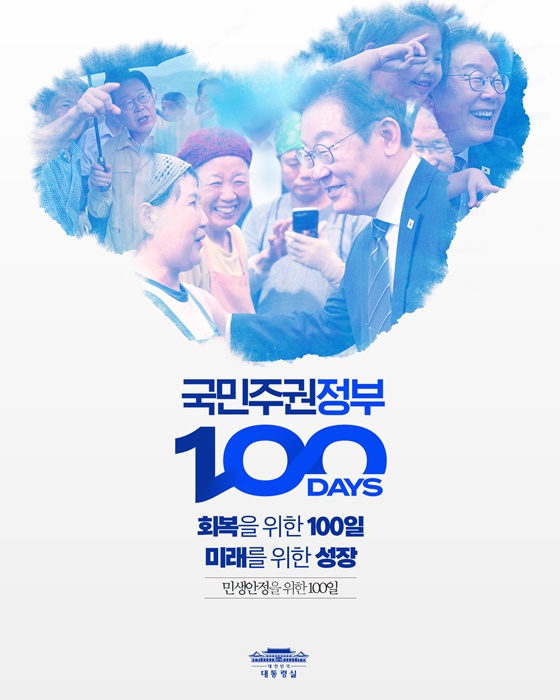 민생안정을 위한 100일