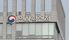 인사혁신처 현판.(사진=정책브리핑 제공)