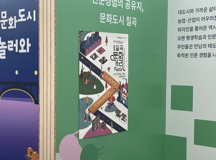 10월 18일~19일에 개최될 '칠곡 문화거리 페스타' 홍보 포스터.